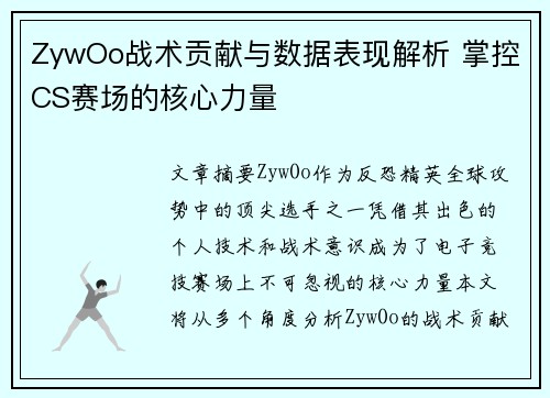 ZywOo战术贡献与数据表现解析 掌控CS赛场的核心力量 ZywOo战术贡献与数据表现解析 掌控CS赛场的核心力量