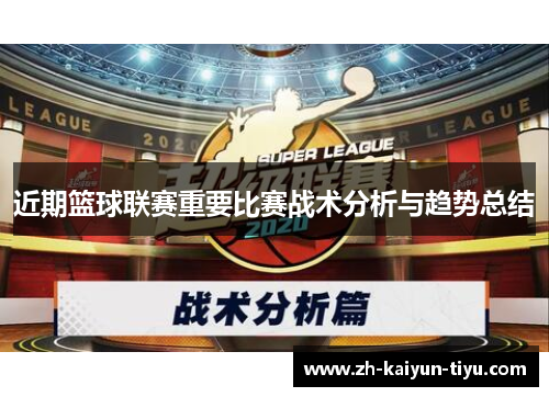 近期篮球联赛重要比赛战术分析与趋势总结