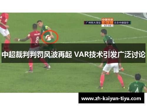 中超裁判判罚风波再起 VAR技术引发广泛讨论 中超裁判判罚风波再起 VAR技术引发广泛讨论