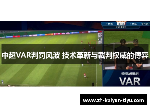 中超VAR判罚风波 技术革新与裁判权威的博弈 中超VAR判罚风波 技术革新与裁判权威的博弈
