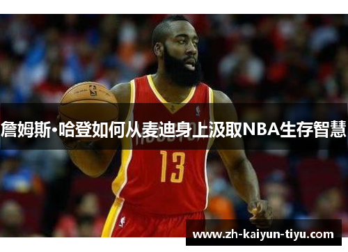 詹姆斯·哈登如何从麦迪身上汲取NBA生存智慧 詹姆斯·哈登如何从麦迪身上汲取NBA生存智慧
