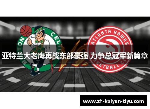 亚特兰大老鹰再战东部豪强 力争总冠军新篇章 亚特兰大老鹰再战东部豪强 力争总冠军新篇章