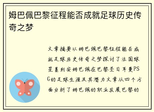 姆巴佩巴黎征程能否成就足球历史传奇之梦