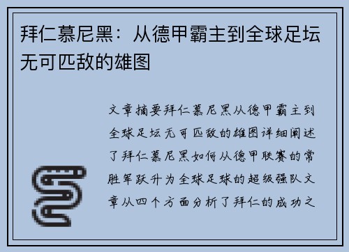 拜仁慕尼黑:从德甲霸主到全球足坛无可匹敌的雄图 拜仁慕尼黑:从德甲霸主到全球足坛无可匹敌的雄图