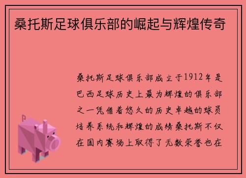 桑托斯足球俱乐部的崛起与辉煌传奇