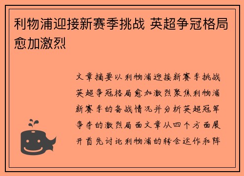 利物浦迎接新赛季挑战 英超争冠格局愈加激烈