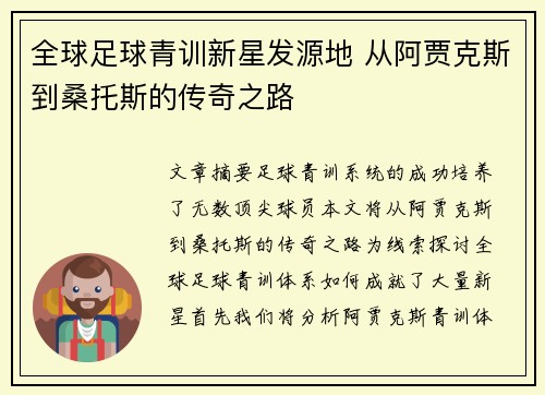 全球足球青训新星发源地 从阿贾克斯到桑托斯的传奇之路 全球足球青训新星发源地 从阿贾克斯到桑托斯的传奇之路