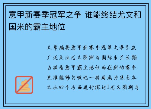 意甲新赛季冠军之争 谁能终结尤文和国米的霸主地位 意甲新赛季冠军之争 谁能终结尤文和国米的霸主地位