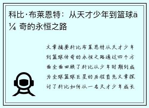 科比·布莱恩特:从天才少年到篮球传奇的永恒之路 科比·布莱恩特:从天才少年到篮球传奇的永恒之路