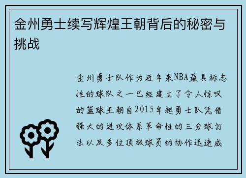 金州勇士续写辉煌王朝背后的秘密与挑战
