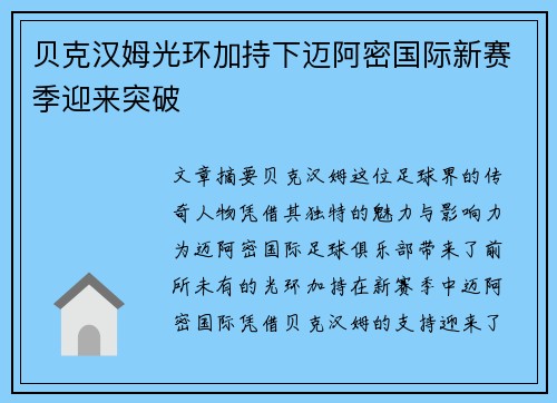 贝克汉姆光环加持下迈阿密国际新赛季迎来突破 贝克汉姆光环加持下迈阿密国际新赛季迎来突破