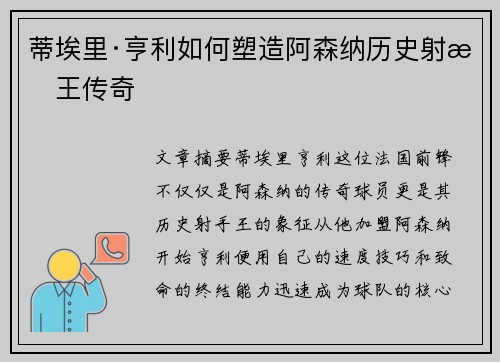 蒂埃里·亨利如何塑造阿森纳历史射手王传奇 蒂埃里·亨利如何塑造阿森纳历史射手王传奇