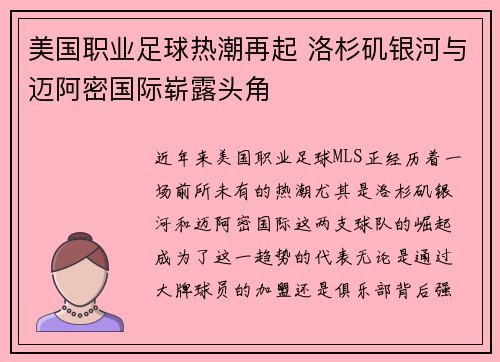 美国职业足球热潮再起 洛杉矶银河与迈阿密国际崭露头角