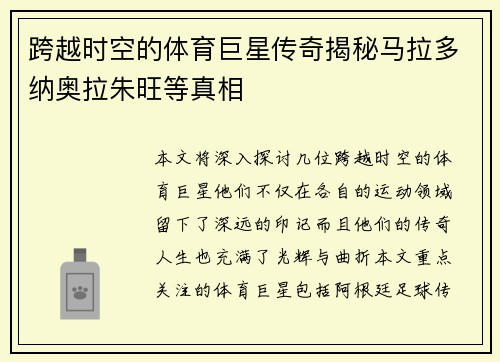 跨越时空的体育巨星传奇揭秘马拉多纳奥拉朱旺等真相