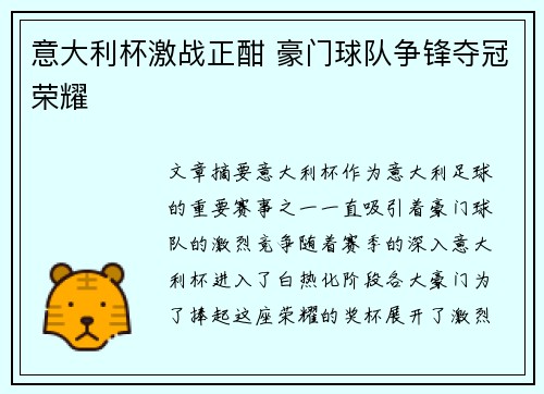 意大利杯激战正酣 豪门球队争锋夺冠荣耀 意大利杯激战正酣 豪门球队争锋夺冠荣耀