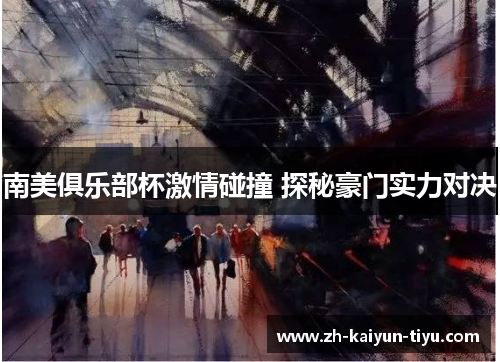 南美俱乐部杯激情碰撞 探秘豪门实力对决