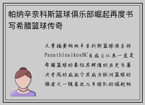 帕纳辛奈科斯篮球俱乐部崛起再度书写希腊篮球传奇