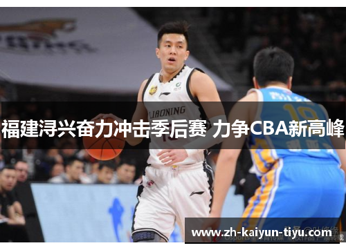 福建浔兴奋力冲击季后赛 力争CBA新高峰