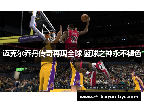 迈克尔乔丹传奇再现全球 篮球之神永不褪色