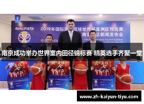 南京成功举办世界室内田径锦标赛 精英选手齐聚一堂 南京成功举办世界室内田径锦标赛 精英选手齐聚一堂
