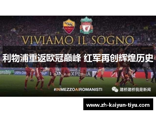 利物浦重返欧冠巅峰 红军再创辉煌历史