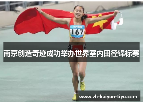 南京创造奇迹成功举办世界室内田径锦标赛