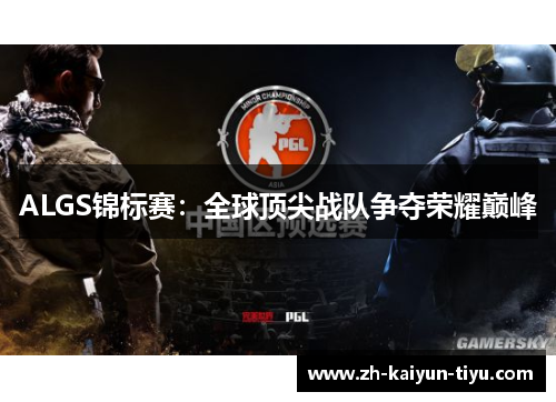 ALGS锦标赛:全球顶尖战队争夺荣耀巅峰 ALGS锦标赛:全球顶尖战队争夺荣耀巅峰