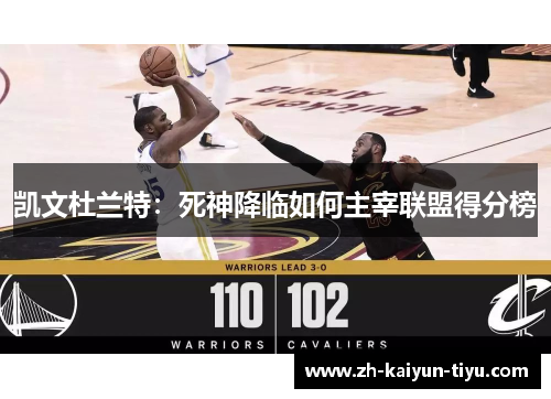 凯文杜兰特：死神降临如何主宰联盟得分榜