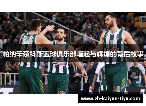 帕纳辛奈科斯篮球俱乐部崛起与辉煌的背后故事