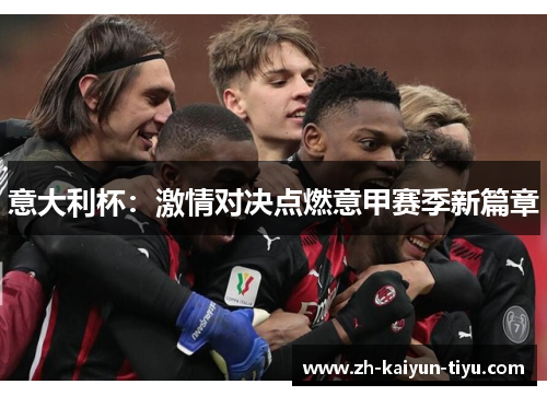 意大利杯:激情对决点燃意甲赛季新篇章 意大利杯:激情对决点燃意甲赛季新篇章