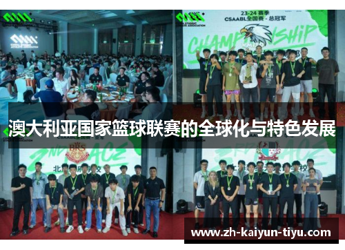 澳大利亚国家篮球联赛的全球化与特色发展