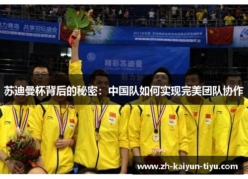 苏迪曼杯背后的秘密：中国队如何实现完美团队协作