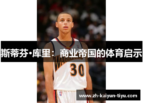 斯蒂芬·库里：商业帝国的体育启示