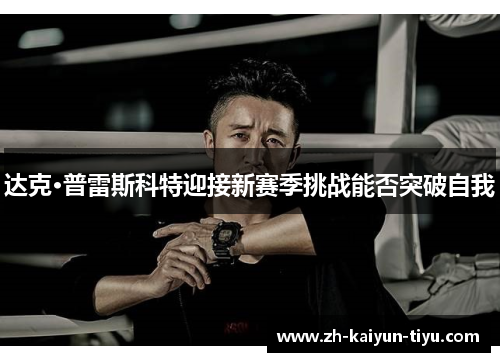 达克·普雷斯科特迎接新赛季挑战能否突破自我 达克·普雷斯科特迎接新赛季挑战能否突破自我