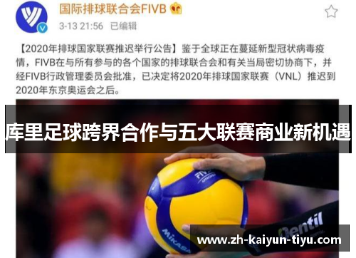 库里足球跨界合作与五大联赛商业新机遇 库里足球跨界合作与五大联赛商业新机遇