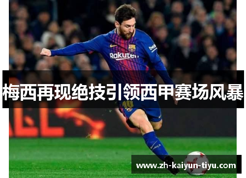 梅西再现绝技引领西甲赛场风暴 梅西再现绝技引领西甲赛场风暴