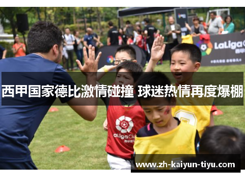 西甲国家德比激情碰撞 球迷热情再度爆棚