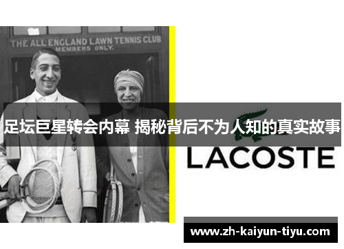 足坛巨星转会内幕 揭秘背后不为人知的真实故事