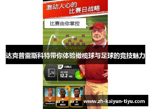 达克普雷斯科特带你体验橄榄球与足球的竞技魅力 达克普雷斯科特带你体验橄榄球与足球的竞技魅力