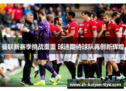 曼联新赛季挑战重重 球迷期待球队再创新辉煌