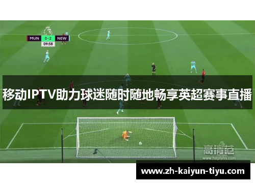 移动IPTV助力球迷随时随地畅享英超赛事直播