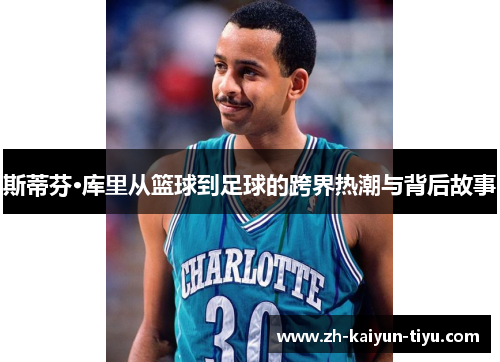 斯蒂芬·库里从篮球到足球的跨界热潮与背后故事