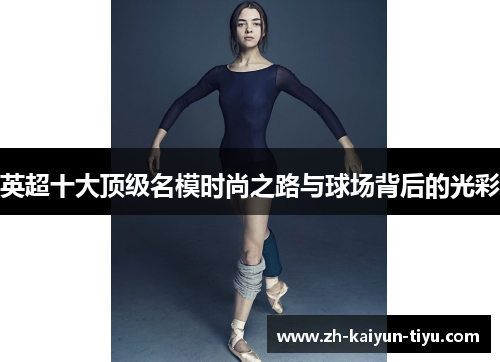 英超十大顶级名模时尚之路与球场背后的光彩 英超十大顶级名模时尚之路与球场背后的光彩