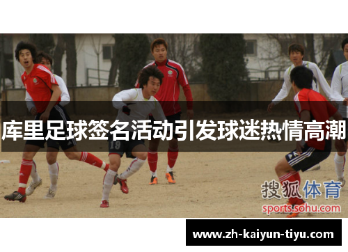 库里足球签名活动引发球迷热情高潮