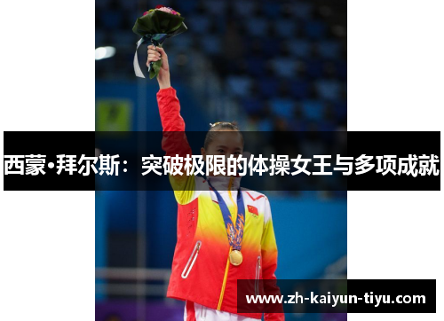 西蒙·拜尔斯：突破极限的体操女王与多项成就