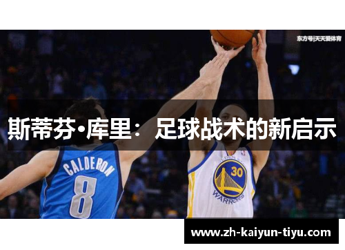 斯蒂芬·库里：足球战术的新启示