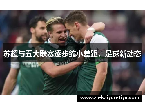 苏超与五大联赛逐步缩小差距，足球新动态