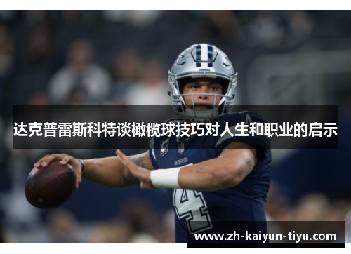 达克普雷斯科特谈橄榄球技巧对人生和职业的启示