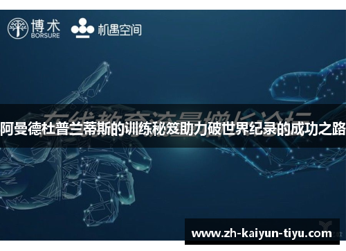 阿曼德杜普兰蒂斯的训练秘笈助力破世界纪录的成功之路