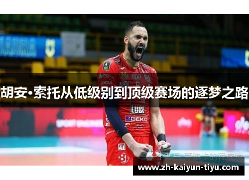 胡安·索托从低级别到顶级赛场的逐梦之路